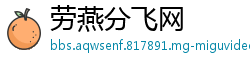 劳燕分飞网